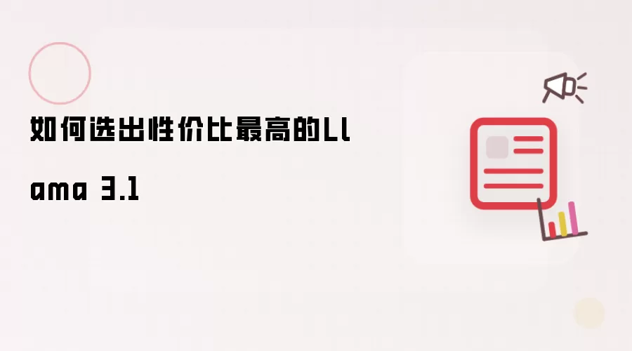 如何选出性价比最高的Llama 3.1
