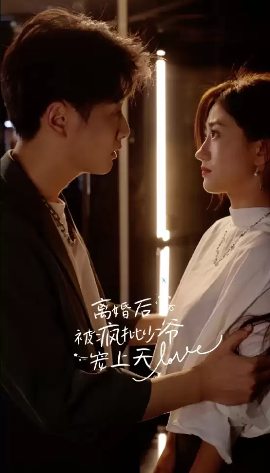 短剧《离婚后，被疯批少爷宠上天》剧情介绍