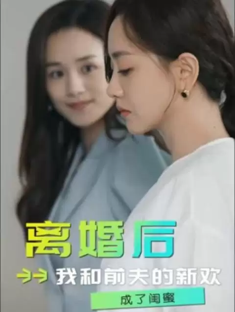 短剧《离婚后，我和前夫的新欢成了闺蜜》剧情介绍
