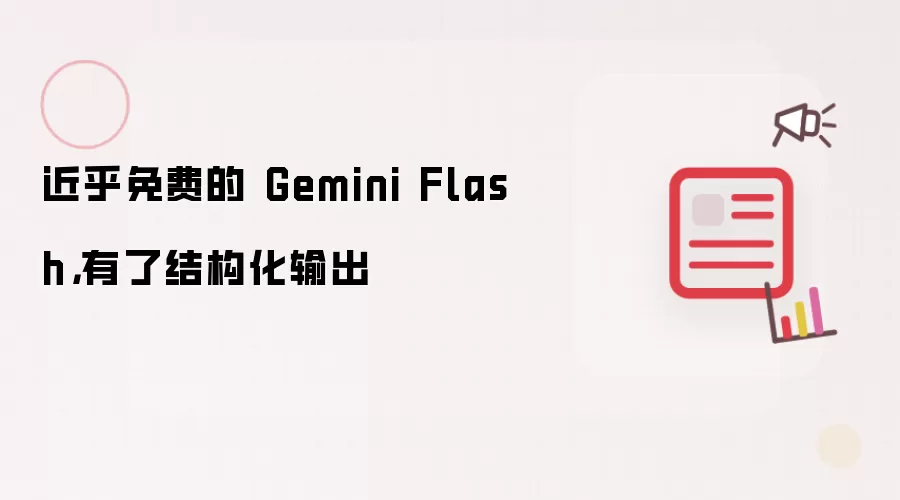 近乎免费的 Gemini Flash，有了结构化输出
