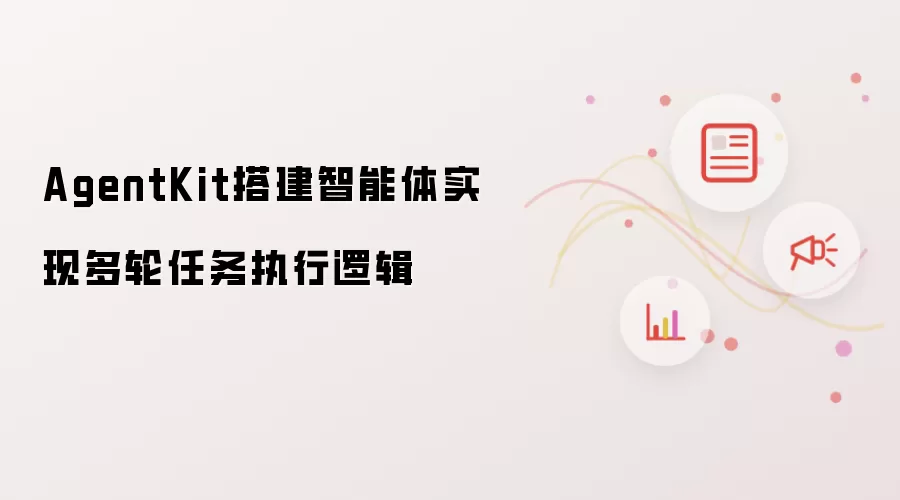 AgentKit搭建智能体实现多轮任务执行逻辑