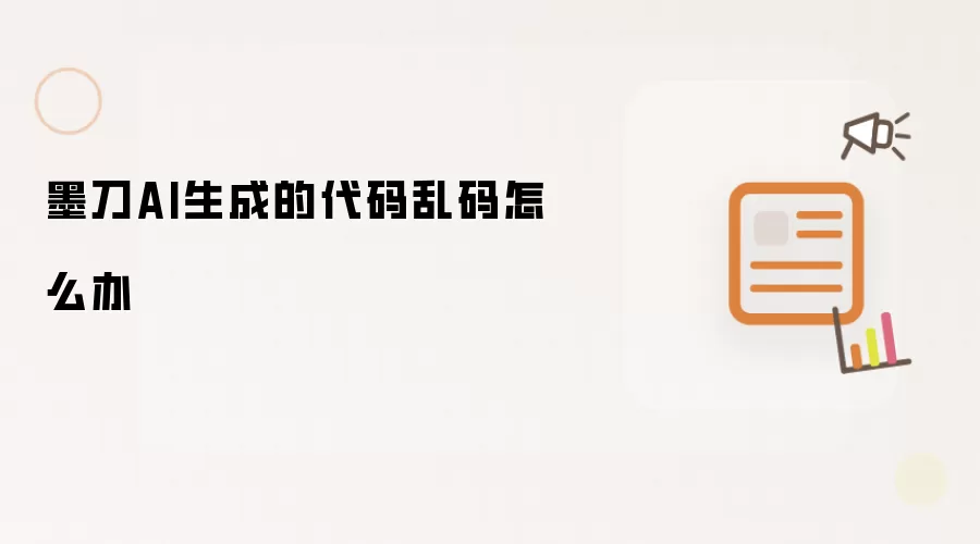 墨刀AI生成的代码乱码怎么办