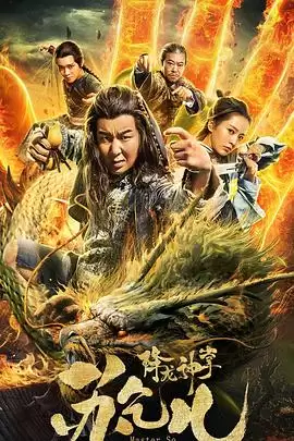 电影《降龙神掌苏乞儿》剧情介绍