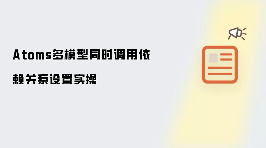 Atoms多模型同时调用依赖关系设置实操