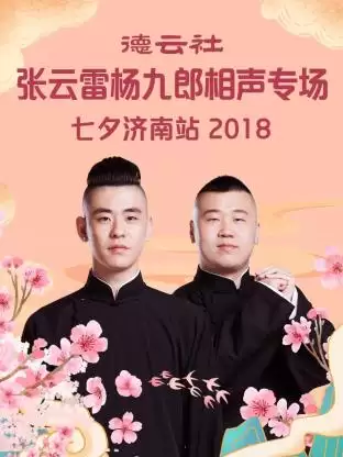 综艺《德云社张云雷杨九郎相声专场七夕济南站2018》剧情介绍