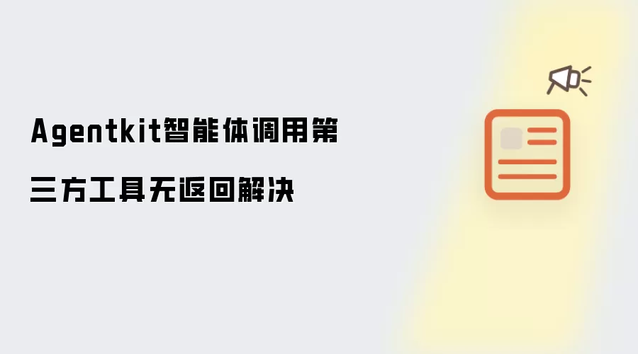 Agentkit智能体调用第三方工具无返回解决