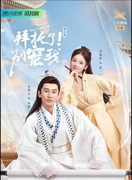 电视剧《拜托了！别宠我2》剧情介绍
