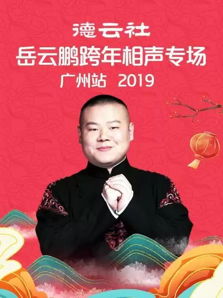 综艺《德云社岳云鹏跨年相声专场广州站2019》剧情介绍