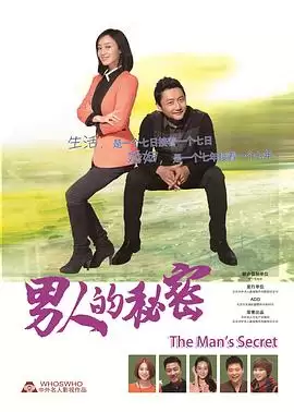 电视剧《男人的秘密》剧情介绍
