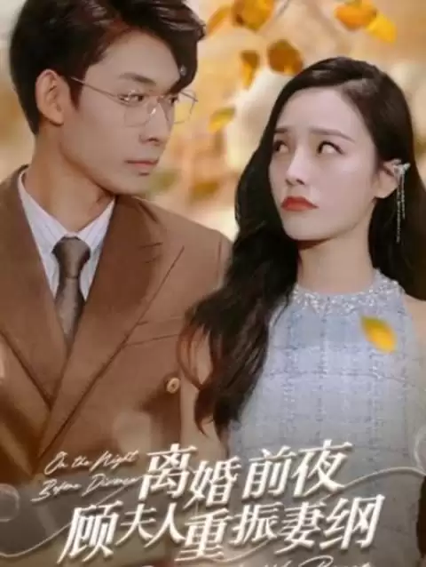 短剧《离婚前夜，顾夫人重振妻纲》剧情介绍