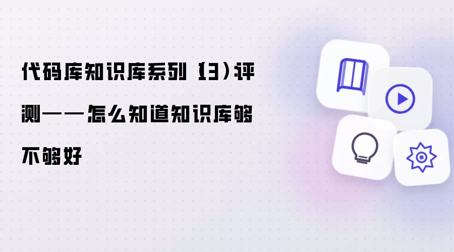 代码库知识库系列（13）：评测——怎么知道知识库够不够好
