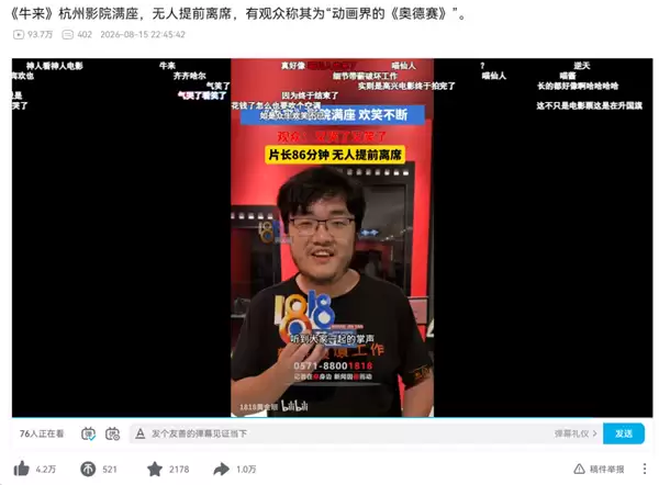 同事看完《牛来》 被《1818黄金眼》采访了