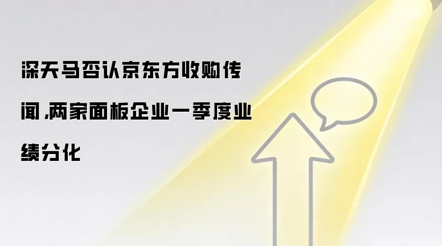 深天马否认京东方收购传闻，两家面板企业一季度业绩分化