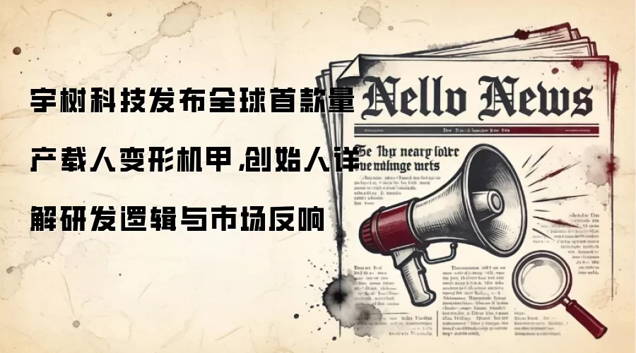 宇树科技发布全球首款量产载人变形机甲,创始人详解研发逻辑与市场反响
