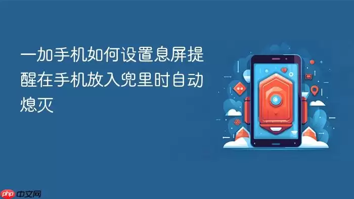一加手机如何设置息屏提醒在手机放入兜里时自动熄灭