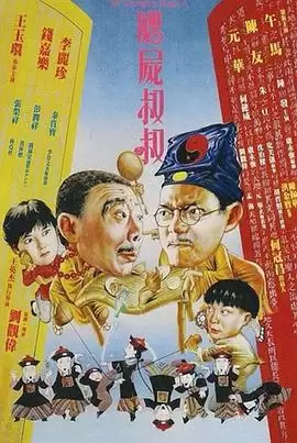 电影《僵尸叔叔粤语》剧情介绍