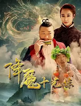 电影《降魔十兄妹》剧情介绍