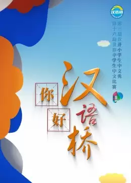 综艺《你好，汉语桥》剧情介绍