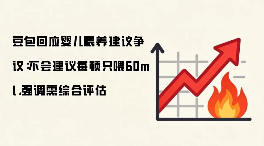 豆包回应婴儿喂养建议争议：不会建议每顿只喂60ml，强调需综合评估