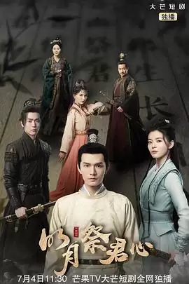 电视剧《明月祭君心》剧情介绍