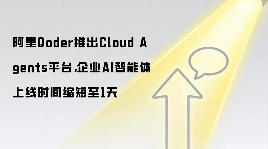 阿里Qoder推出Cloud Agents平台，企业AI智能体上线时间缩短至1天