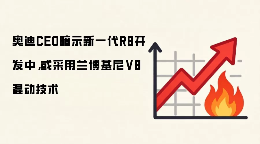 奥迪CEO暗示新一代R8开发中,或采用兰博基尼V8混动技术