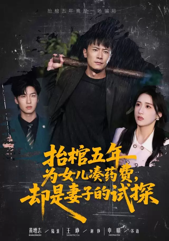 短剧《抬棺五年为女儿凑药费，却是妻子的试探》剧情介绍