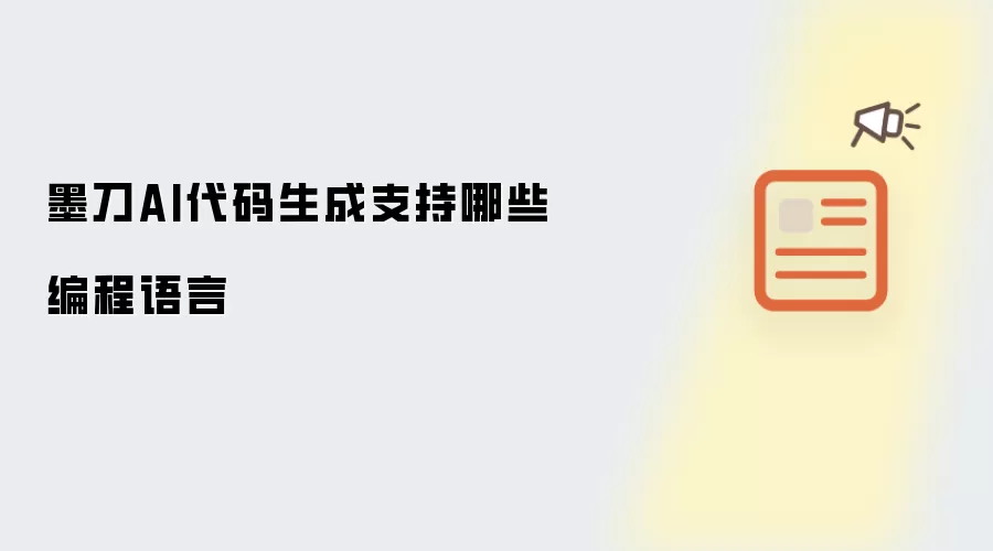 墨刀AI代码生成支持哪些编程语言