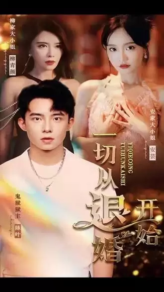 短剧《一切从退婚开始》的剧情介绍