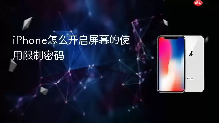 iPhone怎么开启屏幕的使用限制密码