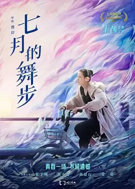 电影《七月的舞步》剧情介绍