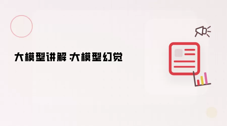 大模型讲解：大模型幻觉
