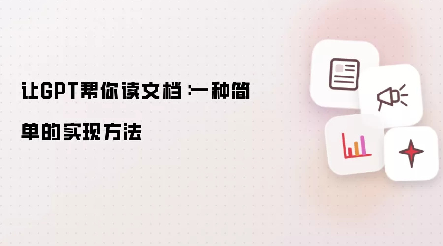 让GPT帮你读文档：一种简单的实现方法
