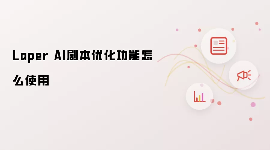 Laper AI剧本优化功能怎么使用