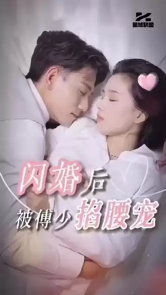 短剧《闪婚后，被傅少掐腰宠》剧情介绍