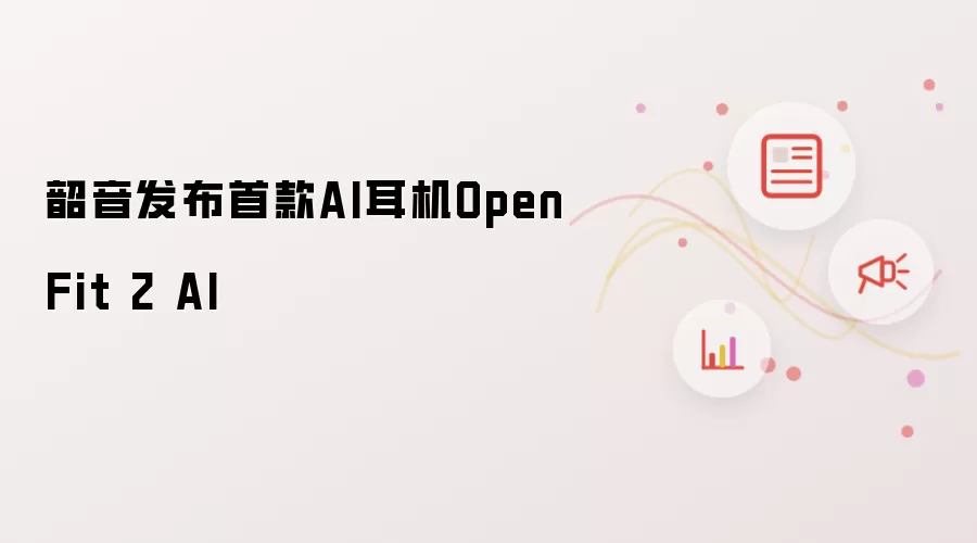 韶音发布首款AI耳机OpenFit 2 AI