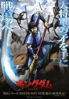 动漫《王者天下第六季》剧情介绍