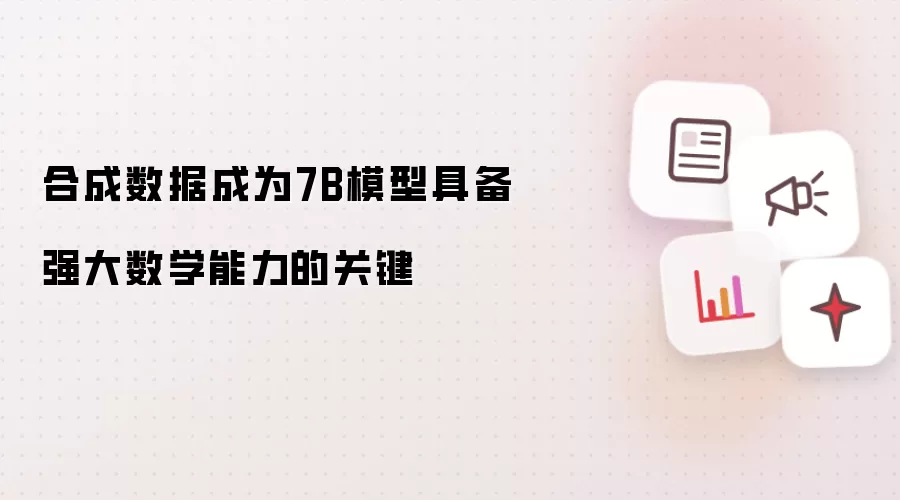 合成数据成为7B模型具备强大数学能力的关键