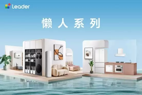 新房装修家电怎么选？Leader懒人系列推荐