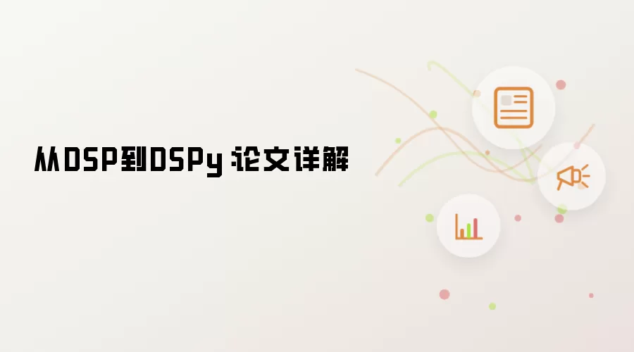 从DSP到DSPy：论文详解