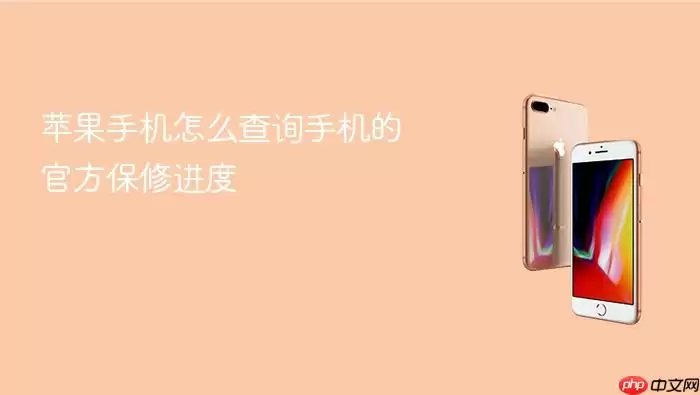 苹果手机怎么查询手机的官方保修进度