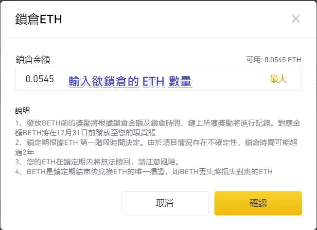 ETH2.0教学:币安上质押ETH操作步骤与收益计算