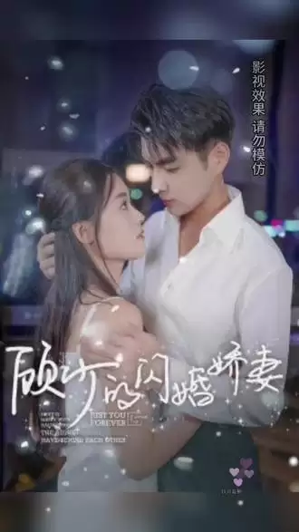 短剧《顾少的闪婚娇妻，认错总裁嫁对郎》剧情介绍