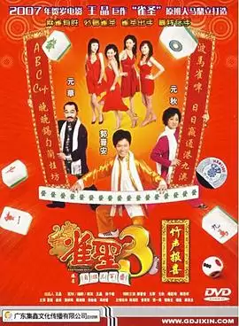 电影《雀圣3自摸三百番粤语》