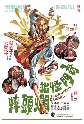电影《奇门怪招烂头蟀国语》剧情介绍