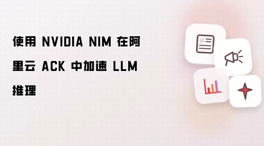 使用 NVIDIA NIM 在阿里云 ACK 中加速 LLM 推理