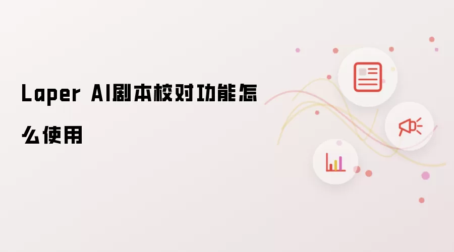 Laper AI剧本校对功能怎么使用
