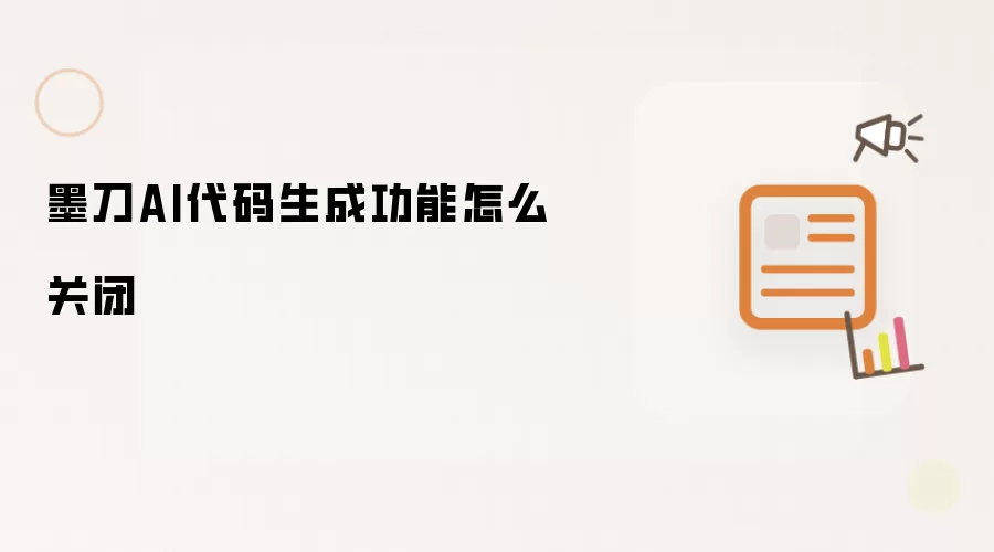 墨刀AI代码生成功能怎么关闭