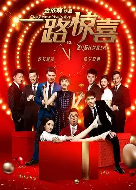 电影《一路惊喜》剧情海报