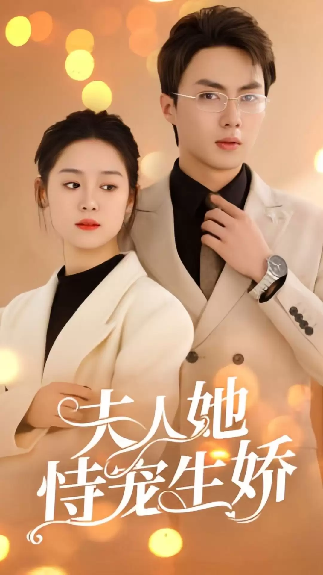 短剧《夫人她侍宠生娇》剧情介绍